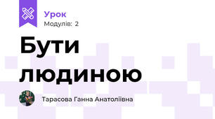 Бути людиною