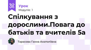Спілкування з дорослими.Повага до батьків та вчителів 5а