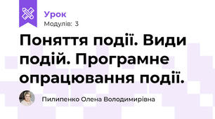 Поняття події. Види подій. Програмне опрацювання події.