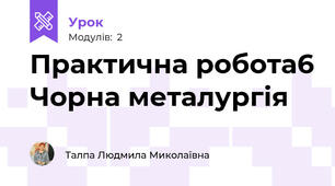 Практична робота6 Чорна металургія