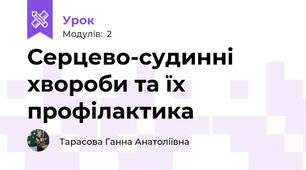 Серцево-судинні хвороби та їх профілактика