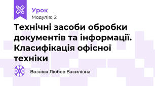 Технічні засоби обробки документів та інформації. Класифікація офісної техніки