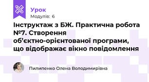 Інструктаж з БЖ. Практична робота №7. Створення об’єктно-орієнтованої програми, що відображає вікно повідомлення