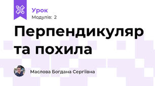 Перпендикуляр та похила