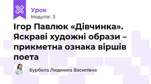 Ігор Павлюк «Дівчинка». Яскраві художні образи – прикметна ознака віршів поета