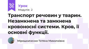 Транспорт речовин у тварин. Незамкнена та замкнена кровоносні системи. Кров, її основні функції.