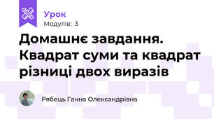 Домашнє завдання. Квадрат суми та квадрат різниці двох виразів
