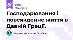Господарювання і повсякденне життя в Давній Греції.