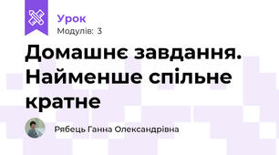 Домашнє завдання. Найменше спільне кратне