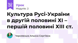 Культура Русі-України в другій половині ХІ – першій половині ХІІІ ст.