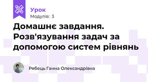Домашнє завдання. Розв'язування задач за допомогою систем рівнянь