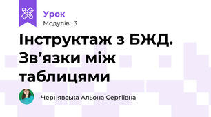 Інструктаж з БЖД. Зв’язки між таблицями
