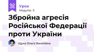 Збройна агресія Російської Федерації проти України