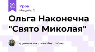 Ольга Наконечна "Свято Миколая"