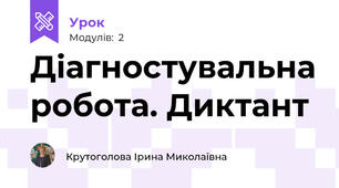 Діагностувальна робота. Диктант