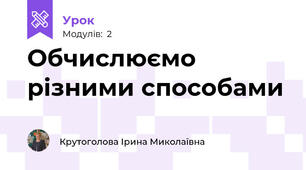 Обчислюємо різними способами
