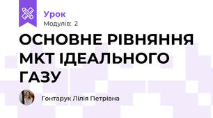  ОСНОВНЕ РІВНЯННЯ MKT ІДЕАЛЬНОГО ГАЗУ