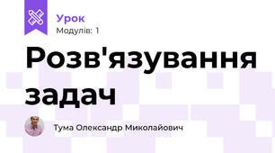 Розв'язування задач