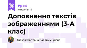 Доповнення текстів зображеннями (3-А клас)