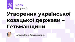Утворення української козацької держави – Гетьманщини