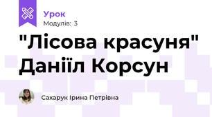"Лісова красуня" Даніїл Корсун
