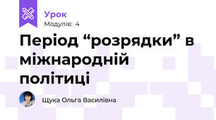Період “розрядки” в міжнародній політиці 