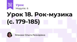 Урок 18. Рок-музика (с. 179-185)
