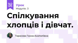 Спілкування хлопців і дівчат. 
