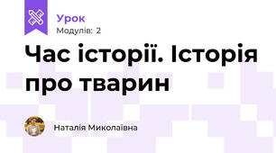 Час історії. Історія про тварин