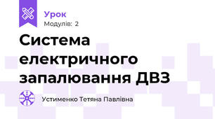 Система електричного запалювання ДВЗ