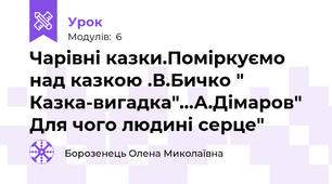Чарівні казки.Поміркуємо над казкою .В.Бичко " Казка-вигадка"...А.Дімаров" Для чого людині серце"