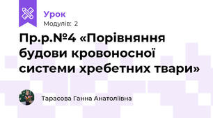 Пр.р.№4 «Порівняння будови кровоносної системи хребетних твари»