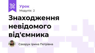 Знаходження невідомого від'ємника
