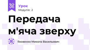 Передача м'яча зверху