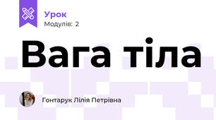Вага тіла
