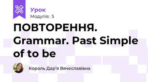 ПОВТОРЕННЯ. Grammar. Past Simple of to be