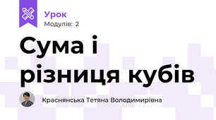 Сума і різниця кубів 
