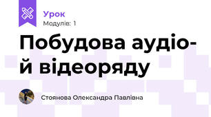 Побудова аудіо- й відеоряду