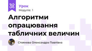 Алгоритми опрацювання табличних величин