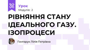 РІВНЯННЯ СТАНУ ІДЕАЛЬНОГО ГАЗУ. ІЗОПРОЦЕСИ