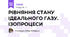 РІВНЯННЯ СТАНУ ІДЕАЛЬНОГО ГАЗУ. ІЗОПРОЦЕСИ