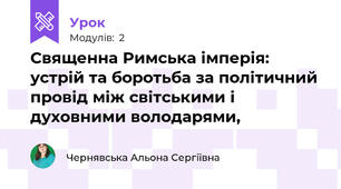 Священна Римська імперія: устрій та боротьба за політичний провід між світськими і духовними володарями,