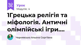 1Грецька релігія та міфологія. Античні олімпійські ігри....