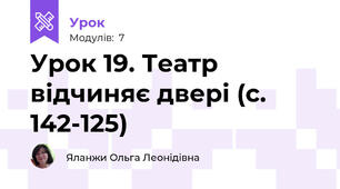 Урок 19. Театр відчиняє двері (с. 142-125)