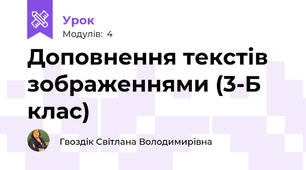 Доповнення текстів зображеннями (3-Б клас)