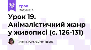 Урок 19. Анімалістичний жанр у живописі (с. 126-131)
