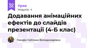 Додавання анімаційних ефектів до слайдів презентації (4-Б клас)