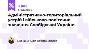 Адміністративно-територіальний устрій і військово-політичне значення Слобідської України