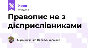 Правопис не з дієприслівниками 