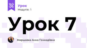 Урок 7
